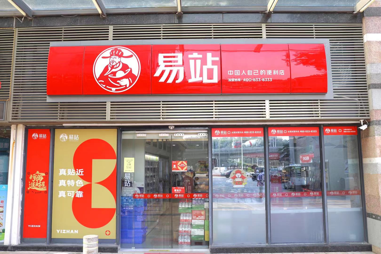 易站-中国人自己的便利店